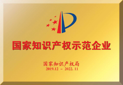 191223j9国际集团工程集团获评“2019年度国度知识产权示范企业”.jpg