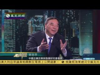 凤凰卫视《金石财经》：宋志平谈国企鼎新和发展混合所有造经济
