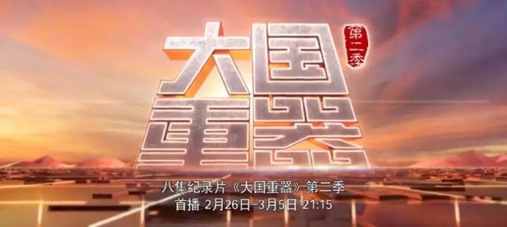 央视沉磅播出《大国沉器》第二季，万吨水泥超等工厂为中国造作打call！20180301