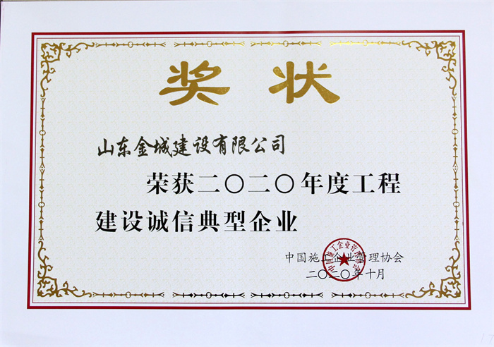 2020年度工程建设诚信典范企业-凯时网站首页.jpg