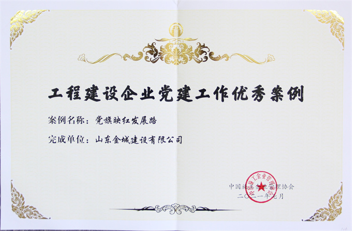 2021年度工程建设企业党建工程优异案例.jpg