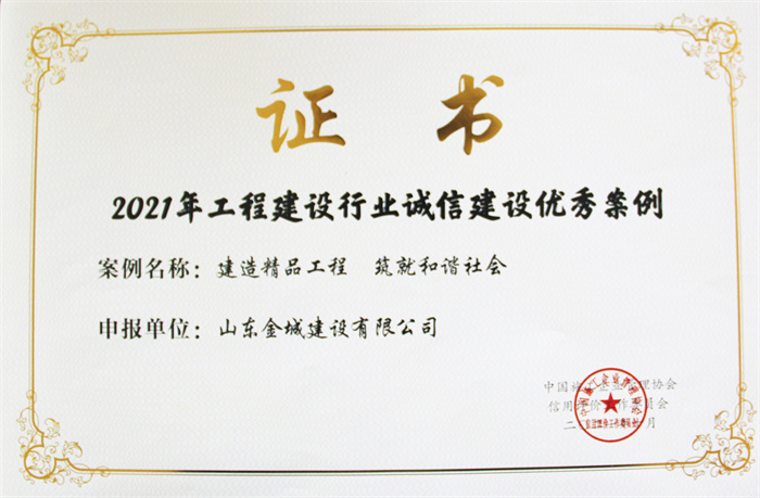 2021年度工程建设行业诚信建设优异案例.jpg