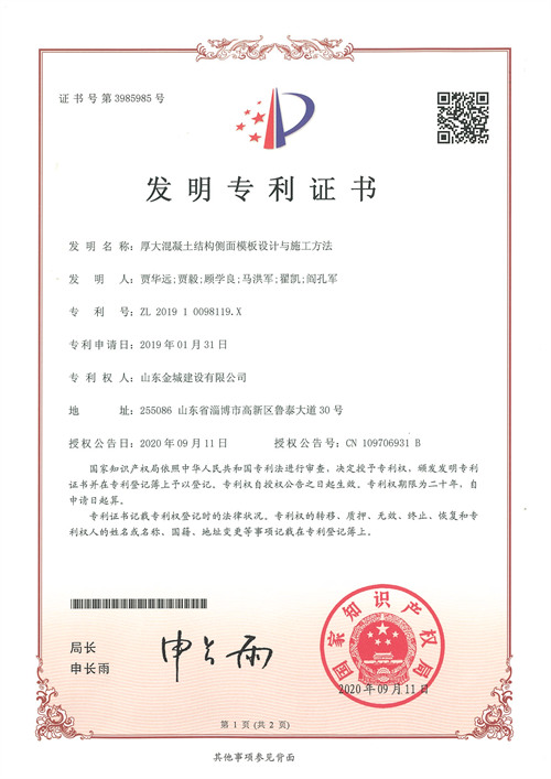 发明专利-厚大混凝土结构侧面模板设计与施工要领.jpg
