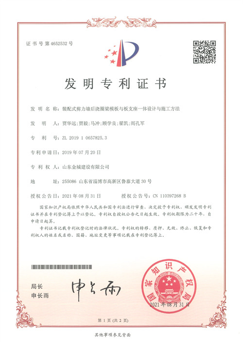 发明专利-装配式剪力墙后胶圈模板与板支座一体设计与施工要领.jpg