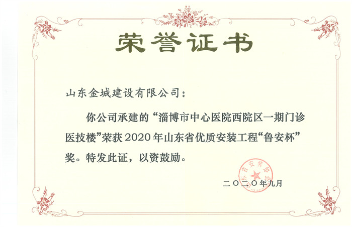 2020年度山东省优质装置工程鲁安杯-淄博市中心医院西院区一期门诊医技楼.jpg