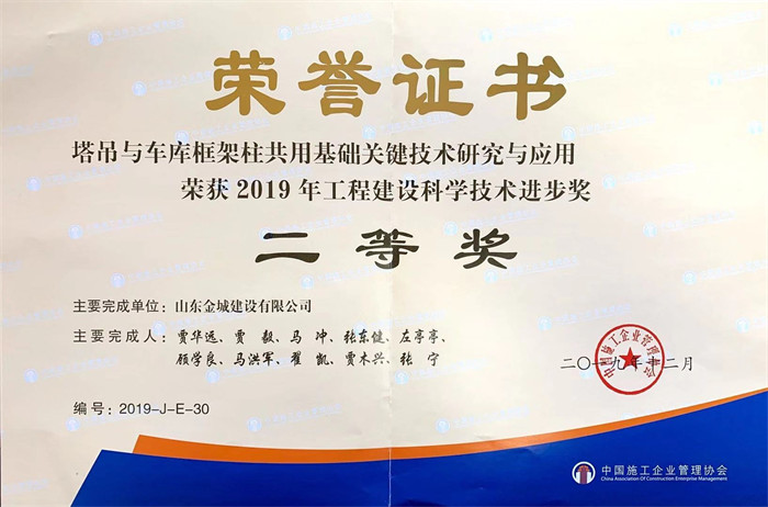 2020年度科技前进二等奖-塔吊与车库框架柱共用基础要害手艺研究与应用.jpg