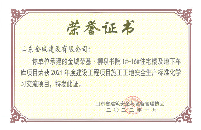 PJAQ80-山东省建设工程项目施工工地清静生产标准化工地-凯时网站首页荣基·柳泉书院1#-16#住宅楼及地下车库.jpg