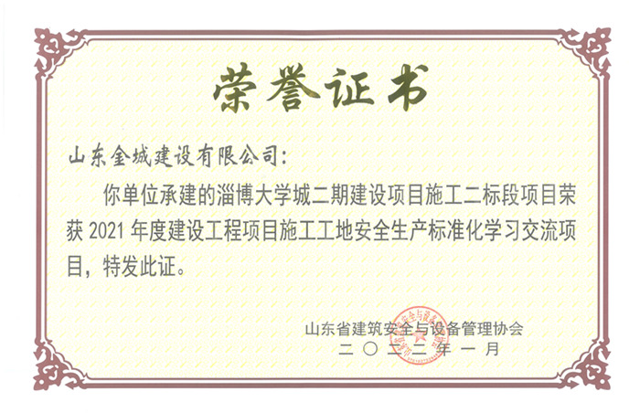 PJAQ81-山东省建设工程项目施工工地清静生产标准化工地-淄广博学城二期建设项目施工二标段.jpg