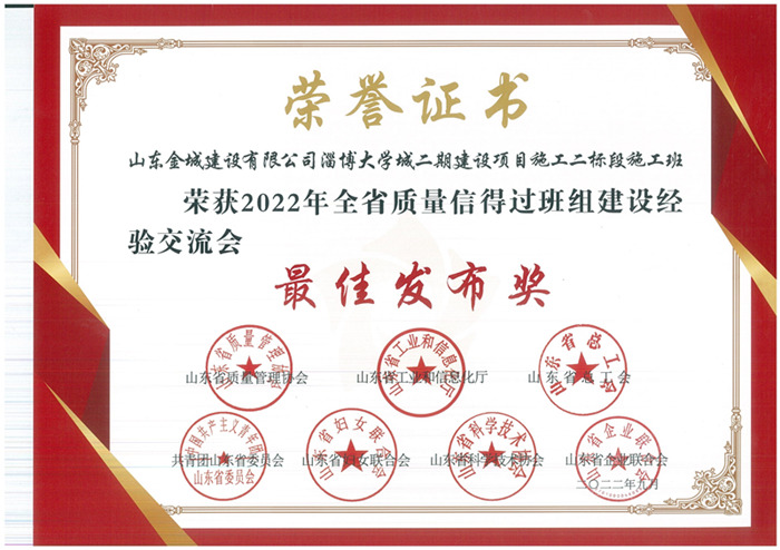 JS286-2022年山东省质量信得过班组最佳宣布奖-淄广博学城二期建设项目施工二标段施工班组.jpg
