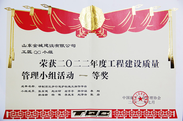 JS272--2022年度工程建设质量治理小组运动一等奖-工匠QC小组-研制高空步行道护栏施工操作平台.jpg