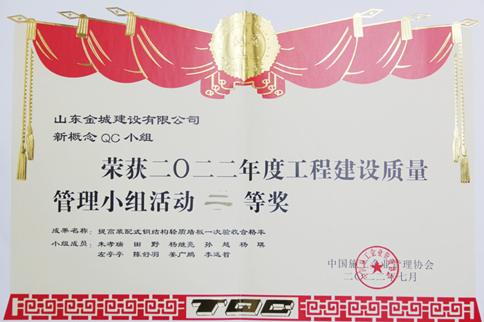 JS273-2022年度工程建设质量治理小组运动二等奖-新看法QC-提高装配式钢结构轻质板墙一次验收及格率.jpg