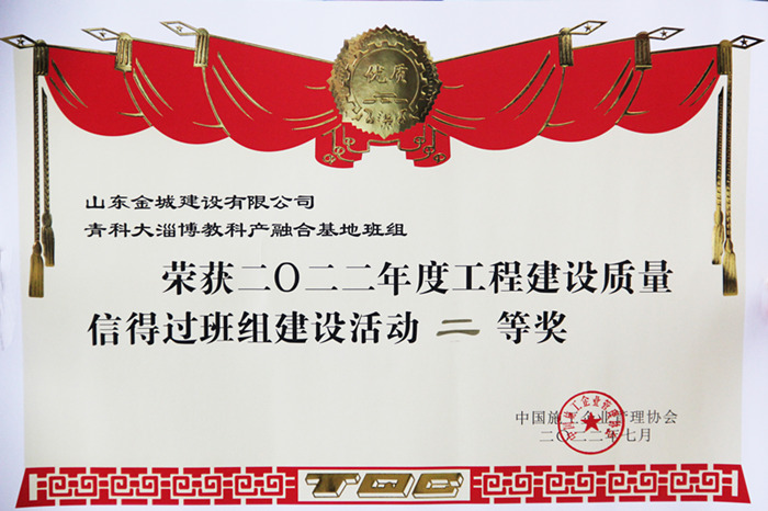 JS275-2022年度工程建设质量信得过班组建设运动二等奖-青科大.JPG