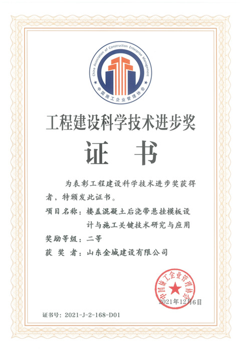 JS270-工程建设科学手艺前进奖-楼盖混凝土后浇带悬挂模板设计与施工要害手艺研究与应用（二等）.jpg
