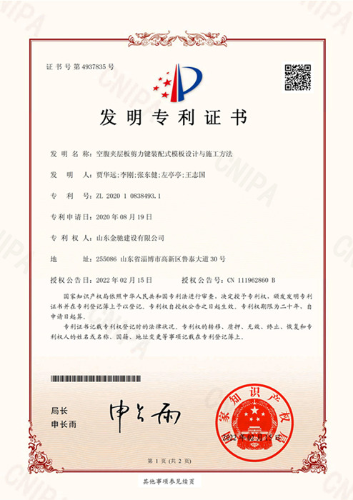 FZL20-空腹夹层板剪力键装配式模板设计与施工要领-发明专利证书(签章)_00.jpg
