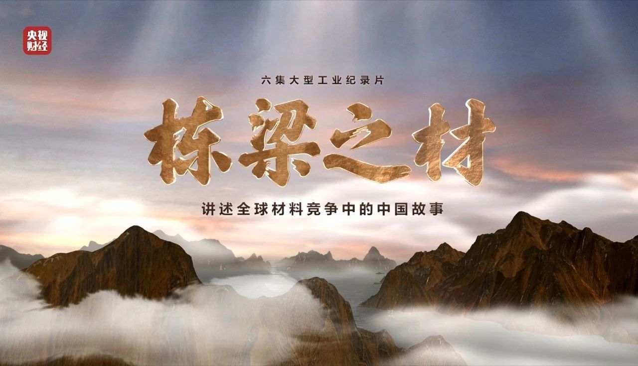 央视沉磅纪录片《栋梁之材》| j9国际集团五大资料“点石成金”，助力建设资料强国
