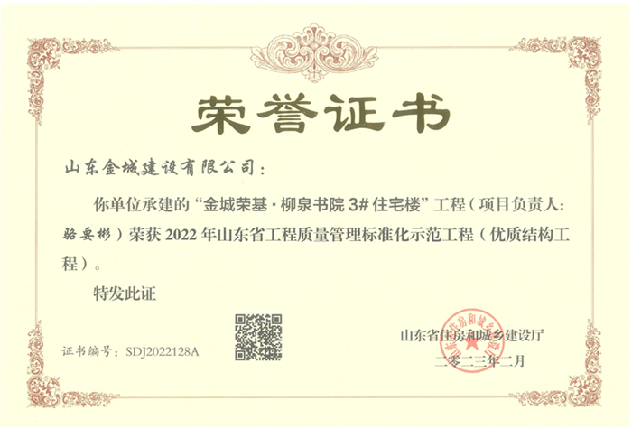 PJZL120-山东省工程质量治理标准化树模工程（优质结构工程）-凯时网站首页荣基·柳泉书院3#住宅楼.jpg