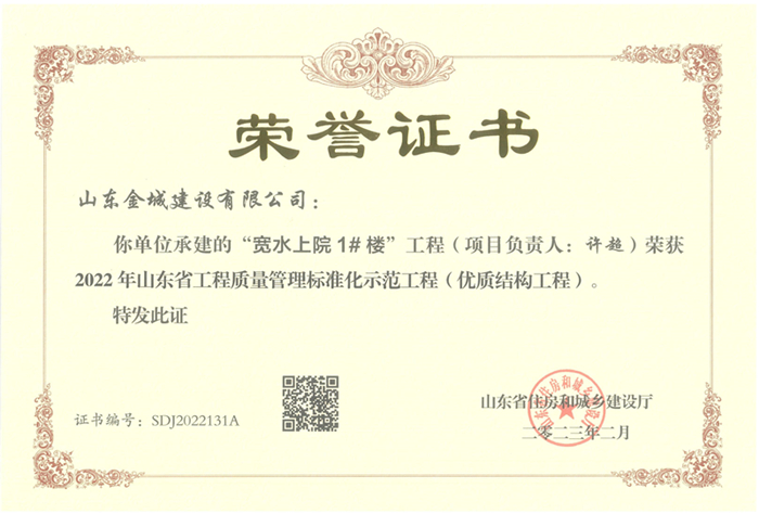 PJZL122-山东省工程质量治理标准化树模工程（优质结构工程）-宽水上院1#楼.jpg
