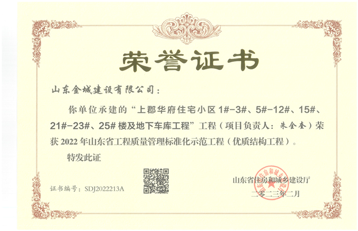 山东省工程质量治理标准化树模工程（优质结构工程）-上郡华府.jpg