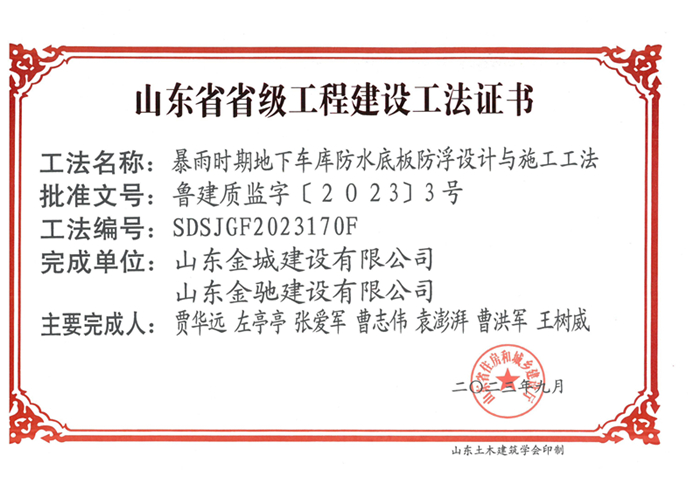 20230900《暴雨时期地下车库防水底板防浮设计与施工工法》山东省省级工程建设工法证书-凯时网站首页 金驰_00.jpg