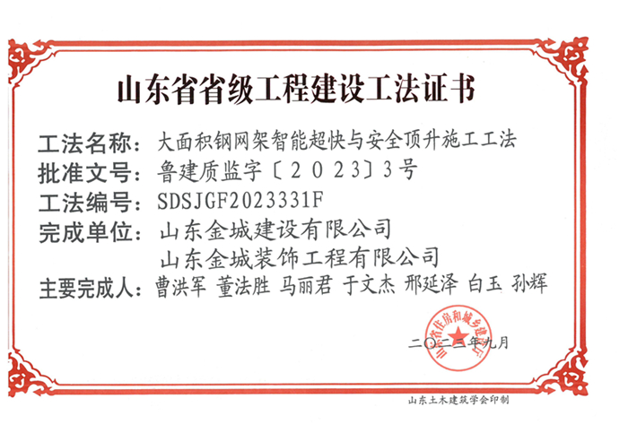 20230900《大面积钢网架智能超快与清静顶升施工工法》山东省省级工程建设工法证书-凯时网站首页 金驰_00.jpg