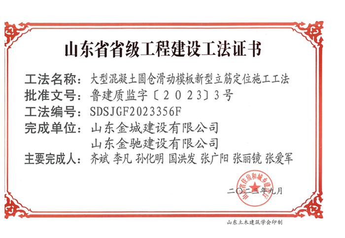 20230900《大型混凝土圆仓滑动模板新型立筋定位施工工法》山东省省级工程建设工法证书-凯时网站首页 金驰_00.jpg