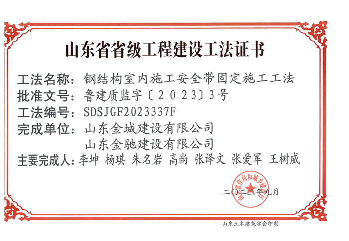 20230900《钢结构室内施工清静带牢靠施工工法》山东省省级工程建设工法证书-凯时网站首页 金驰_00.jpg