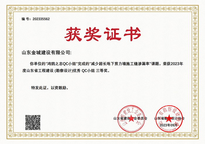 20230900《镌汰超长地下剪力墙施工缝渗漏率》山东省勘探设计协会三等奖_00.jpg