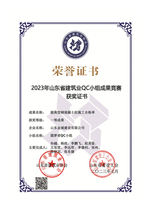JS352-《提高型钢混凝土柱施工及格率》山东省修建业QC小组竞赛一等奖_00.jpg