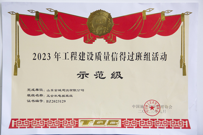 2023年工程建设质量信得过班组运动树模级《五金机电城班组》.jpg