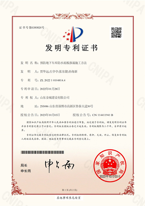 FZL28-预防地下车库防水底板渗漏施工要领》-发明专利证书-凯时网站首页建设_00.jpg