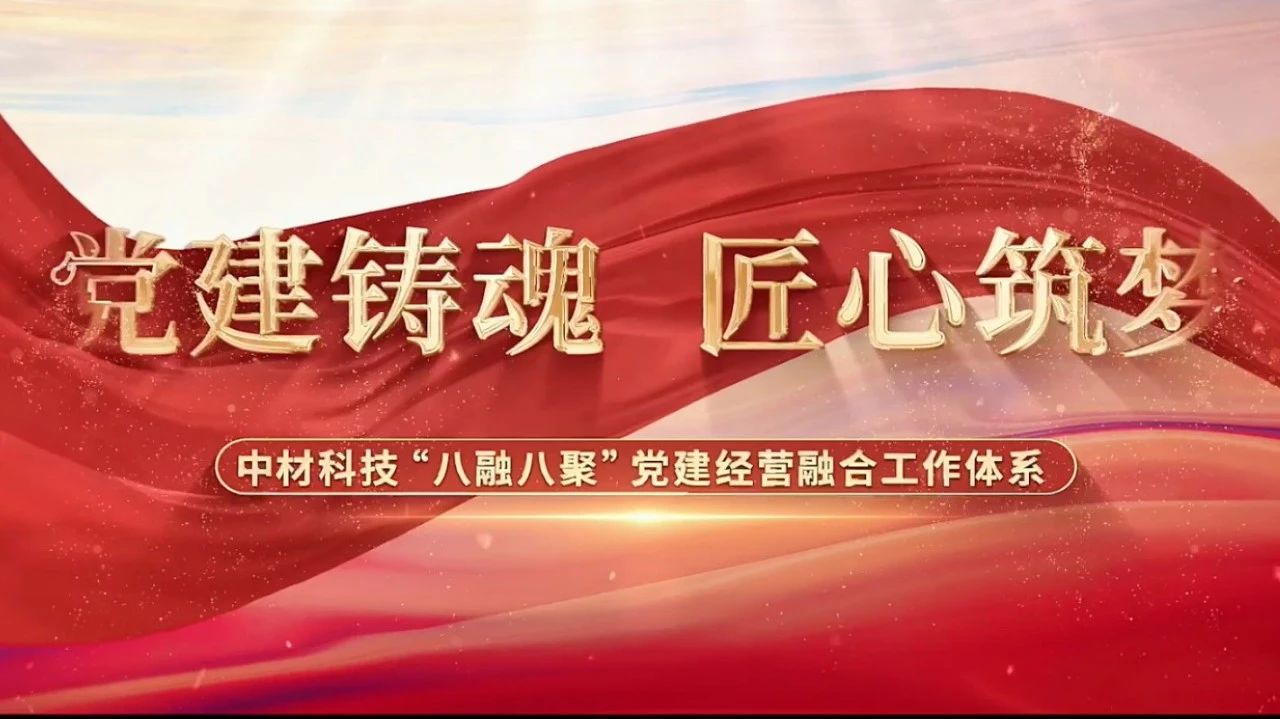  党建经营融合十佳案例③ | 中材科技—“八融八聚”工作系统，让新资料产业跑出“加快率” 