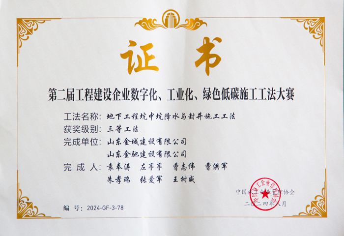 JS477-第二届工程建设企业数字化、工业化、绿色低碳施工工法三等工法-地下事情坑中坑降水与封井施工工法.JPG