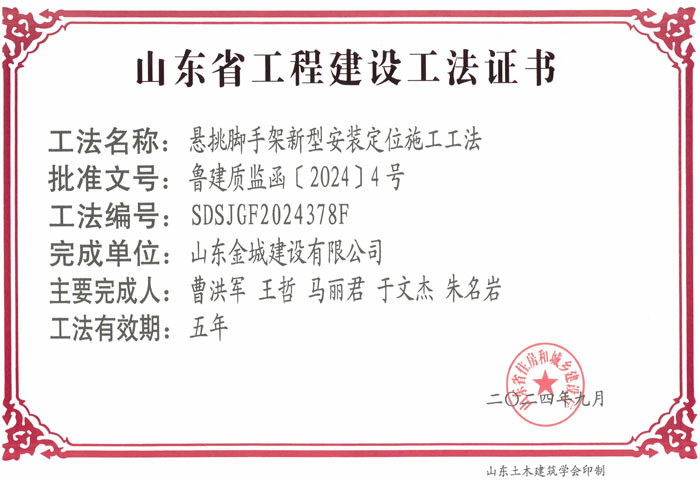 JS483-《悬挑脚手架新型装置定位施工工法》山东省省级工程建设工法证书-凯时网站首页_00.jpg
