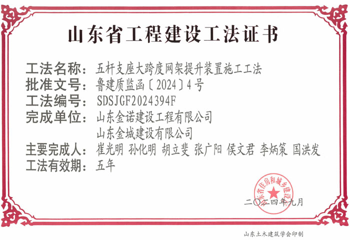 JS484-《五杆支座大跨度网架提升装置施工工法》山东省省级工程建设工法证书-金诺+凯时网站首页_00.jpg